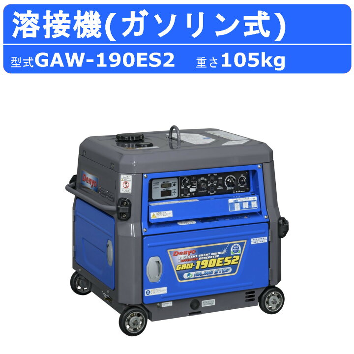 楽天市場】デンヨー 溶接機 GAW-190ES2 50Hz 60Hz 単相 ガソリン 