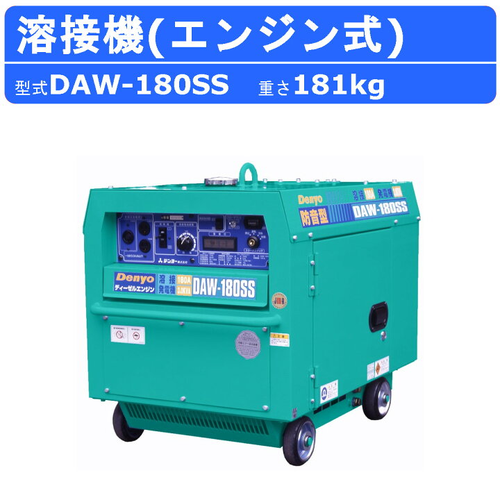 楽天市場】デンヨー 溶接機 DAW-180SS ディーゼル エンジン式 50Hz 