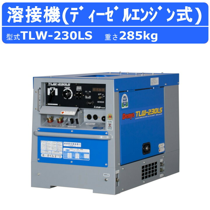 楽天市場】デンヨー 溶接機 TLW-230LS ディーゼル エンジン式 50Hz  