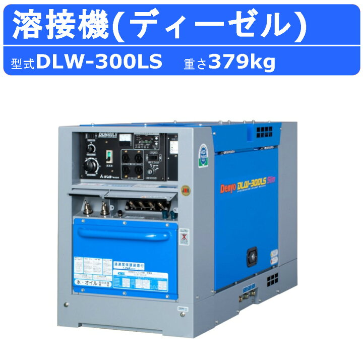 楽天市場】デンヨー 溶接機 DLW-300LS DLW300LS ディーゼル エンジン式 