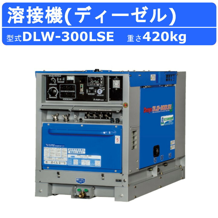 楽天市場】デンヨー 溶接機 DLW-300LSE DLW300LSE ディーゼル エンジン 