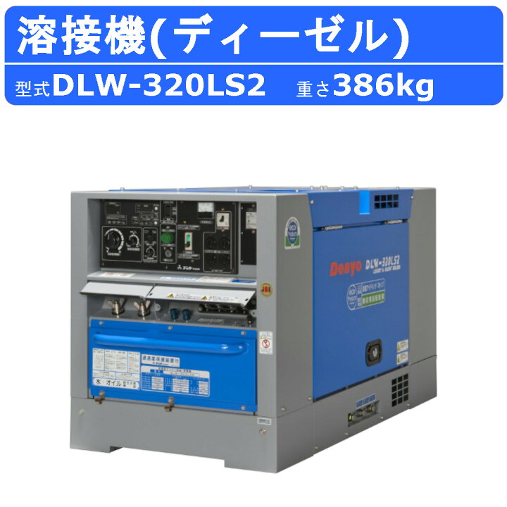 楽天市場】デンヨー 溶接機 DLW-320LS2 DLW320LS2 ディーゼル エンジン 
