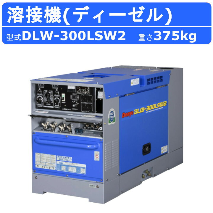 楽天市場】デンヨー 溶接機 DLW-300LSW2 DLW300LSW2 ディーゼル 