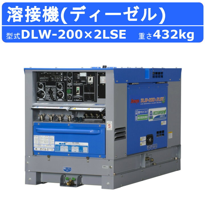 楽天市場】デンヨー 溶接機 DLW-200×2LSE ディーゼル エンジン式 軽油 