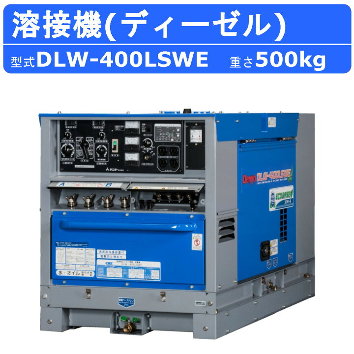 楽天市場】デンヨー 溶接機 DLW-400LSWE DLW400LSWE ディーゼル 