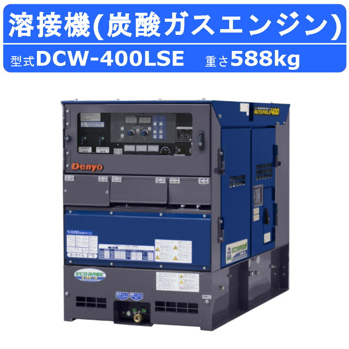 楽天市場】デンヨー 溶接機 DCW-400LSE ディーゼル エンジン式 50Hz 