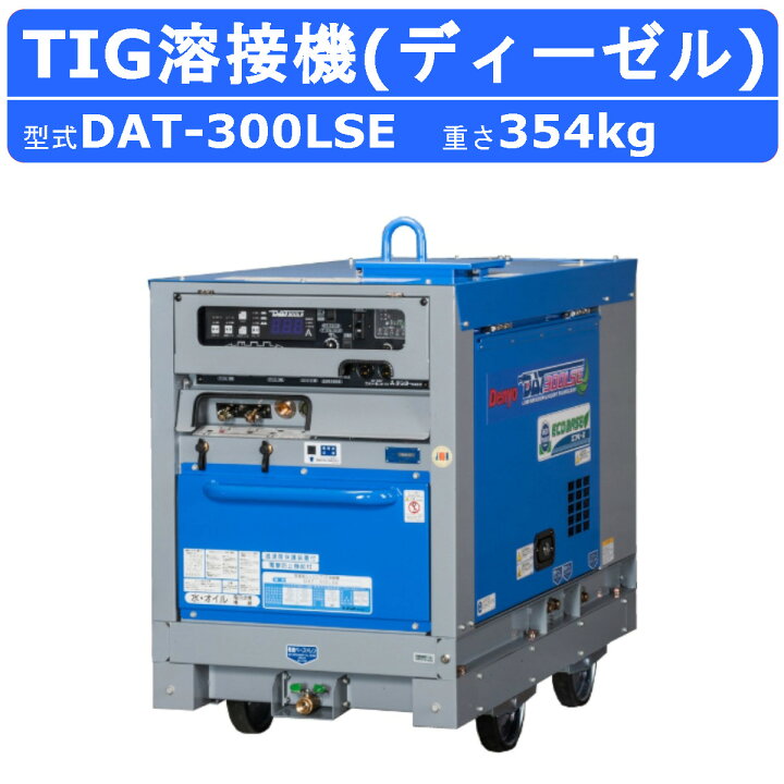 楽天市場】デンヨー 溶接機 DAT-300LSE DAT300LSE ディーゼルエンジン 