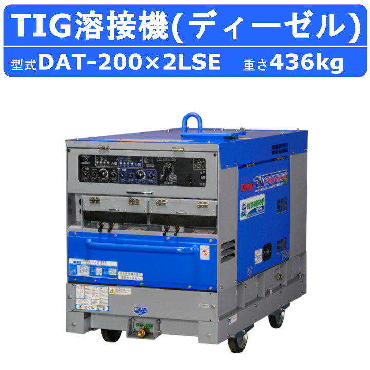 楽天市場】デンヨー 溶接機 DAT-200×2LSE 2人用 ガソリン 軽油 TIG 