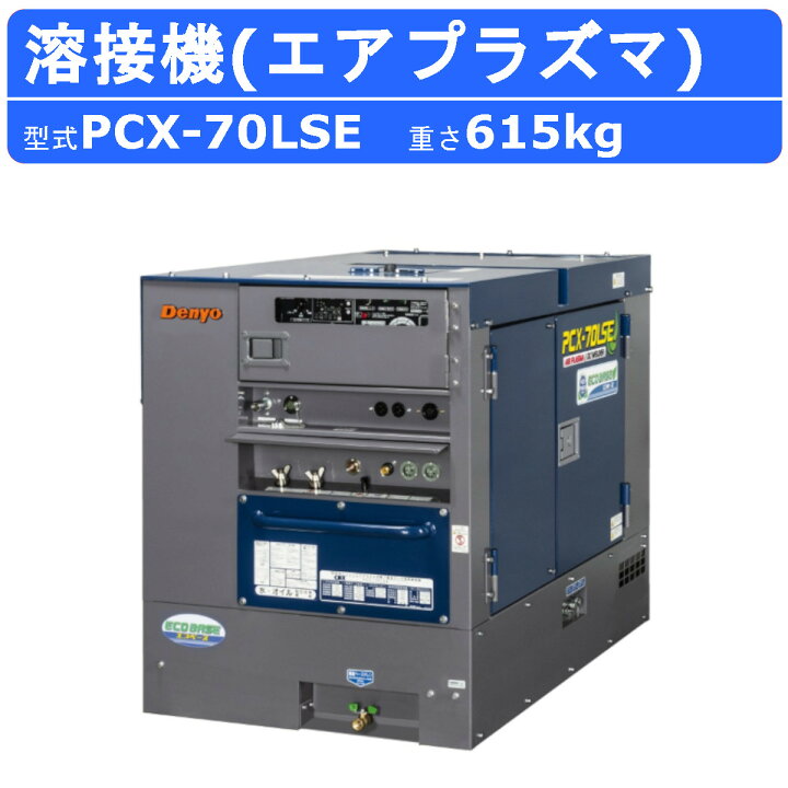 楽天市場】デンヨー 溶接機 PCX-70LSE エアプラズマ切断 直流アーク 