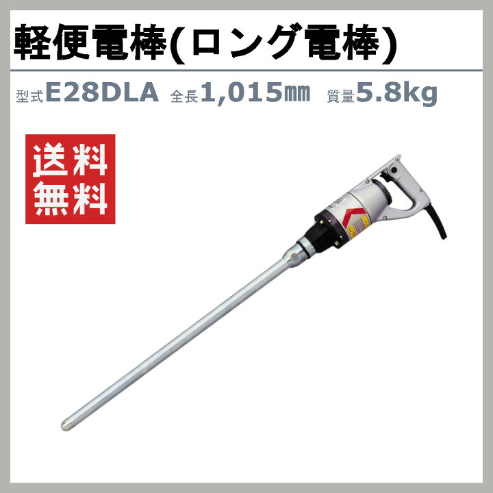 楽天市場】エクセン 軽便電棒 E28DLA 軽便 バイブレーター ロング 電棒 