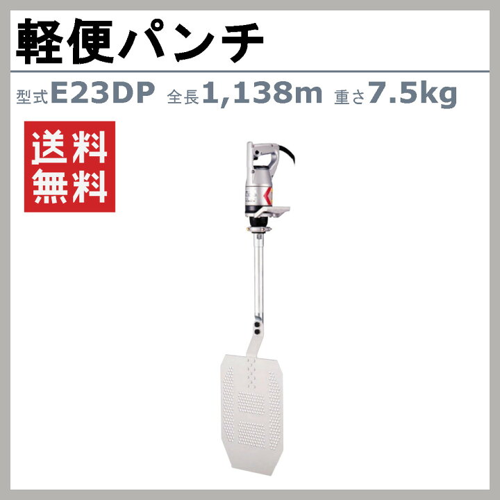 楽天市場】エクセン 軽便パンチ E32DP 軽便バイブレーター Eモータ 