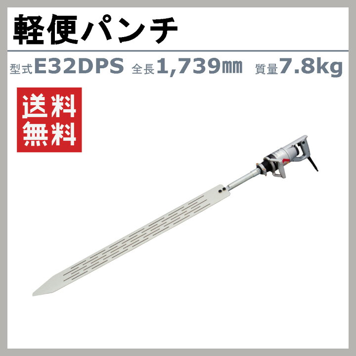 楽天市場】エクセン 軽便パンチ E32DPS 軽便バイブレーター Eモータ 