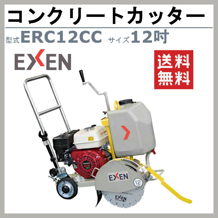 楽天市場】エクセン コンクリートカッター ERC12CC 12吋 ロード 
