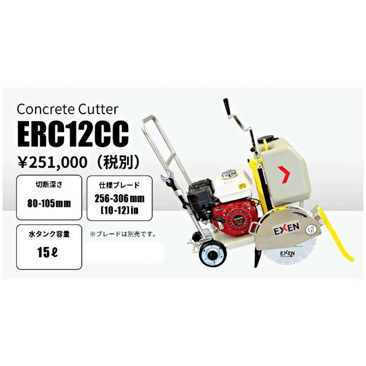 楽天市場】エクセン コンクリートカッター ERC12CC 12吋 ロード 