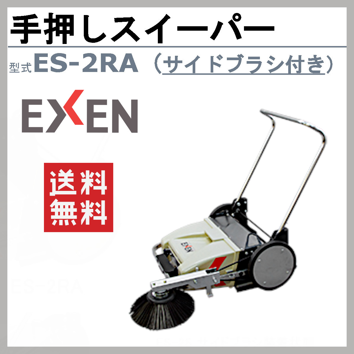 楽天市場】エクセン 手押しスイーパー ES-2RA サイドブラシ付 ES-2S