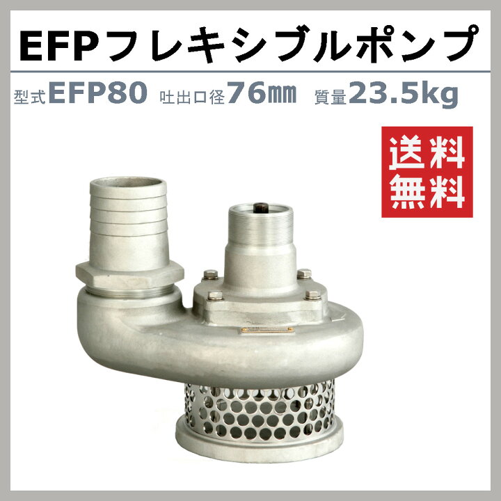 楽天市場】エクセン フレキポンプ EFP80 フレキシブルポンプ 水中 