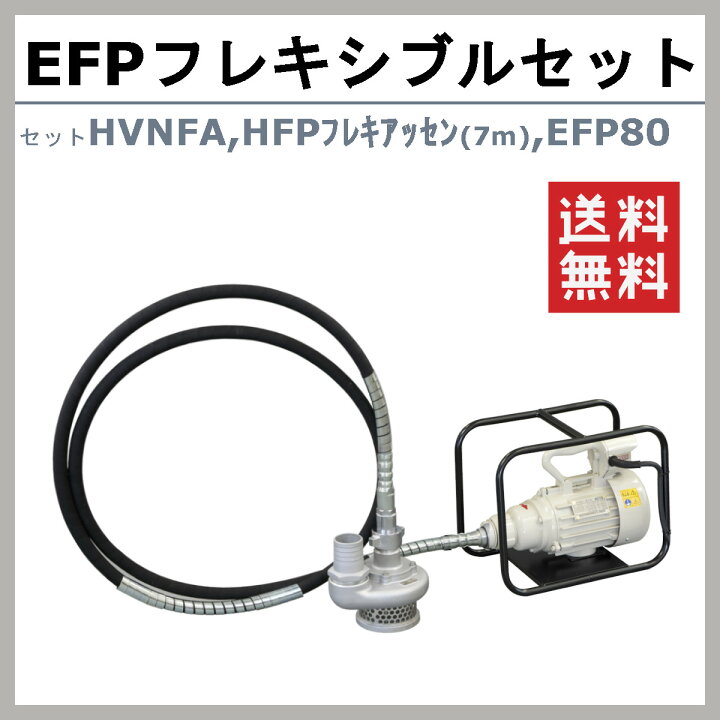 楽天市場】【セット商品】エクセン フレキポンプ EFP80 モーター 7m 