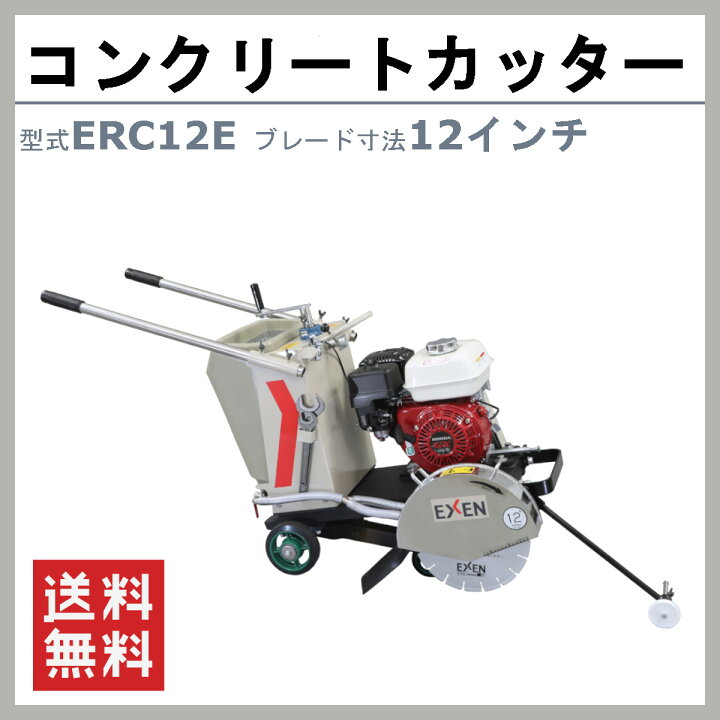 楽天市場】エクセン コンクリートカッター ERC12E 12吋 12インチ 