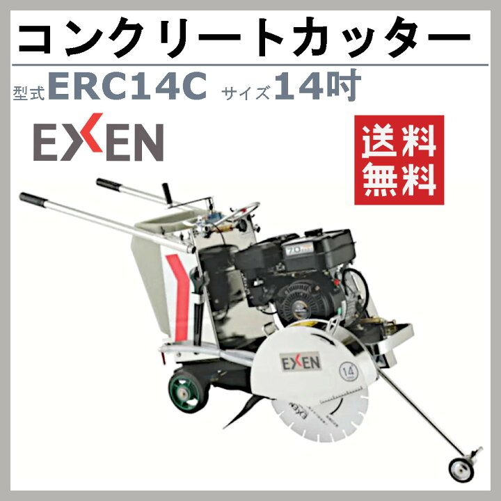 楽天市場】エクセン コンクリートカッター ERC14C 14吋 14インチ  