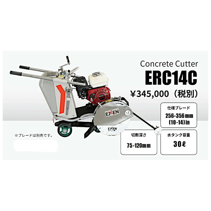 楽天市場】エクセン コンクリートカッター ERC14C 14吋 14インチ 