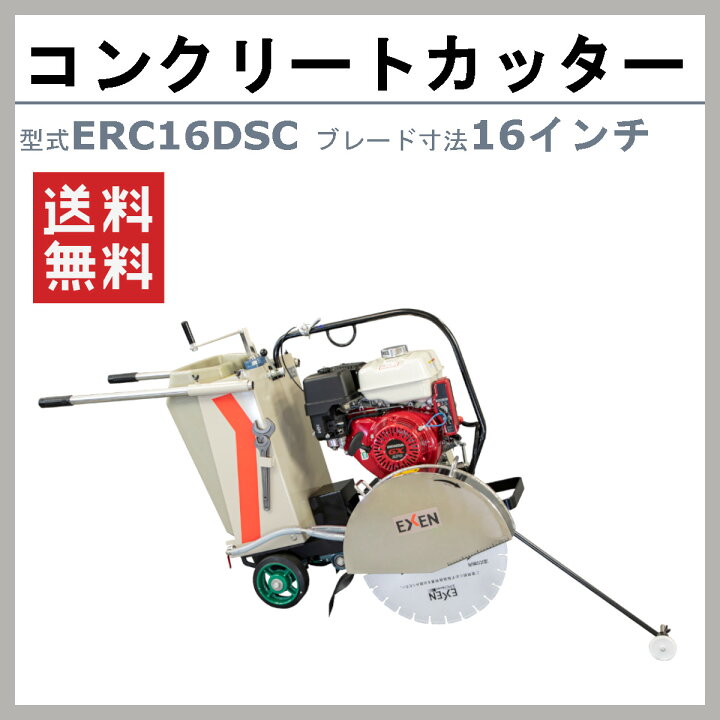 楽天市場】エクセン コンクリートカッター ERC16DSC 16吋 16インチ 半 