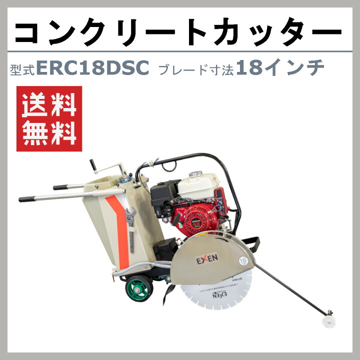 楽天市場】エクセン コンクリートカッター ERC18DSC 18吋 18インチ 半  