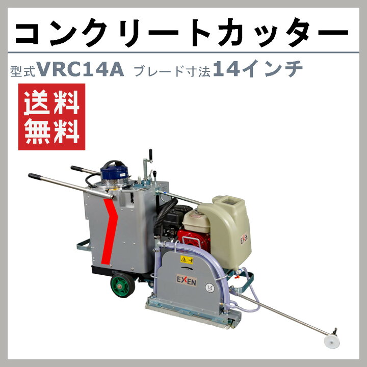 楽天市場】エクセン コンクリートカッター VRC14A 14吋 14インチ 