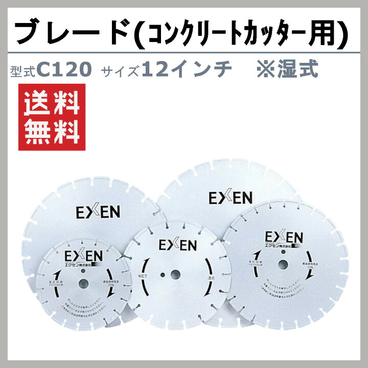 楽天市場】エクセン ブレード C120 湿式 コンクリートカッター 用 12吋 