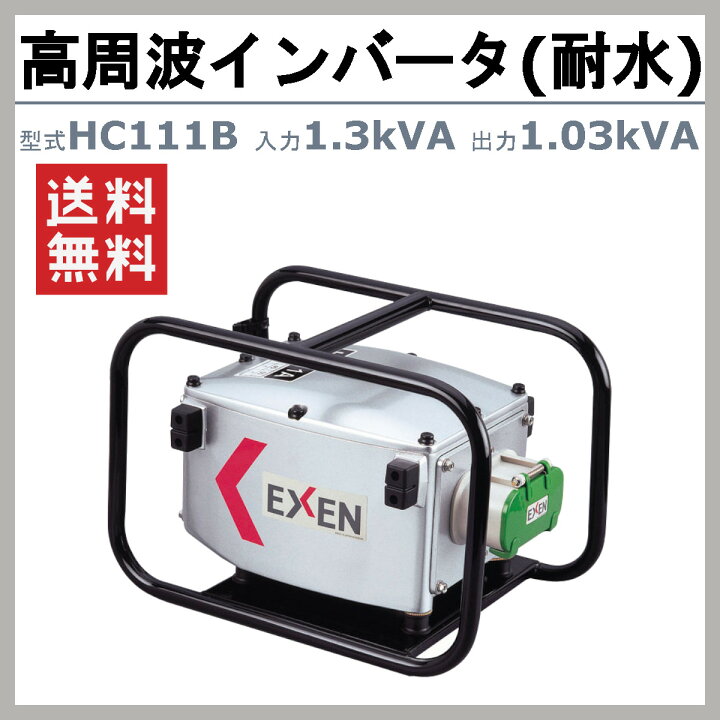 楽天市場】エクセン インバータ 耐水 HC113B 1.5kVA 高周波 