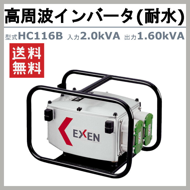 楽天市場】エクセン インバータ 耐水 HC116B 2.0kVA 高周波 