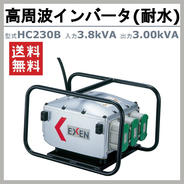 楽天市場】エクセン インバータ 耐水 HC230B 3.8kVA 高周波 