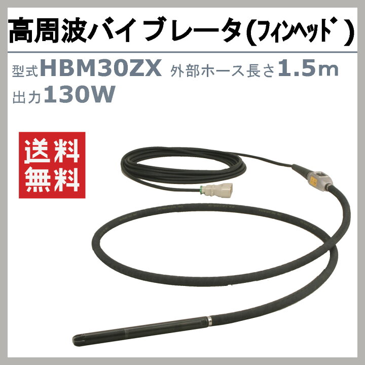 楽天市場】エクセン 高周波バイブレータ HBM30ZX 1.5m フィンヘッド 