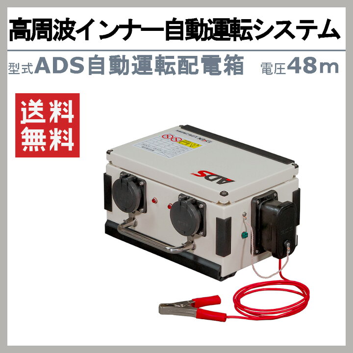 楽天市場】エクセン 自動運転配電箱 ADS 高周波インナー自動運転 