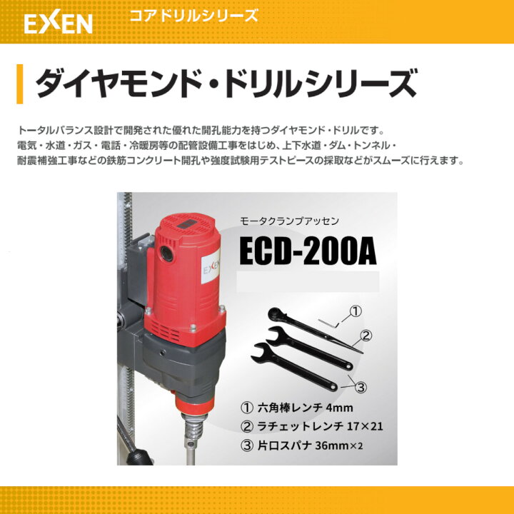 楽天市場】エクセン ダイヤモンドドリル ECD200A モータクランプ 