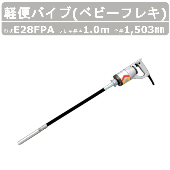 楽天市場】エクセン 軽便フレキ E28FPA 1.0m E28FPA-1.0 ベビーフレキ 