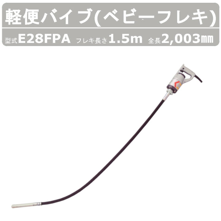 楽天市場】エクセン 軽便フレキ E28FPA 1.5m E28FPA-1.5 ベビーフレキ  