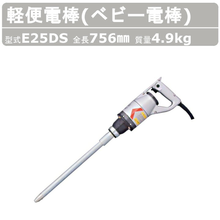 楽天市場】エクセン 軽便電棒 E25DS 軽便 バイブレーター ベビー 電棒 