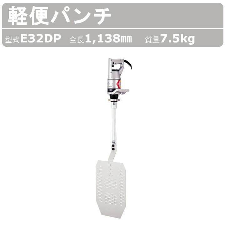 楽天市場】エクセン 軽便パンチ E32DP 軽便バイブレーター Eモータ 