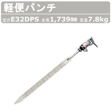 楽天市場】エクセン 軽便電棒 軽便バイブレータ 軽便パンチ E32DPS 