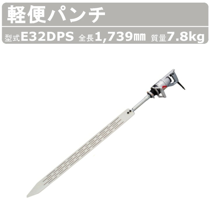 楽天市場】エクセン 軽便パンチ E32DPS 軽便バイブレーター Eモータ 