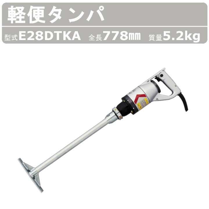 楽天市場】エクセン 軽便タンパ E28DTKA 軽便バイブレーター Eモータ 