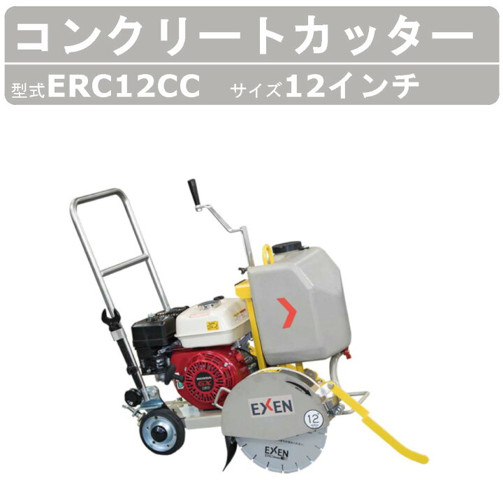 楽天市場】エクセン コンクリートカッター ERC12CC 12吋 ロード 