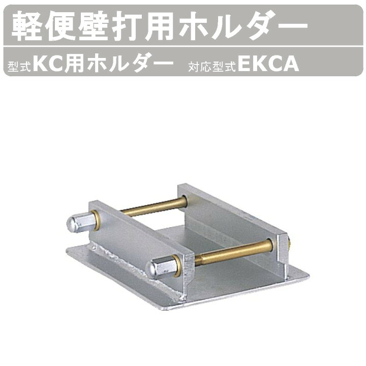 楽天市場】エクセン 軽便壁打 EKCA 用 ホルダー 軽便バイブレーター E  