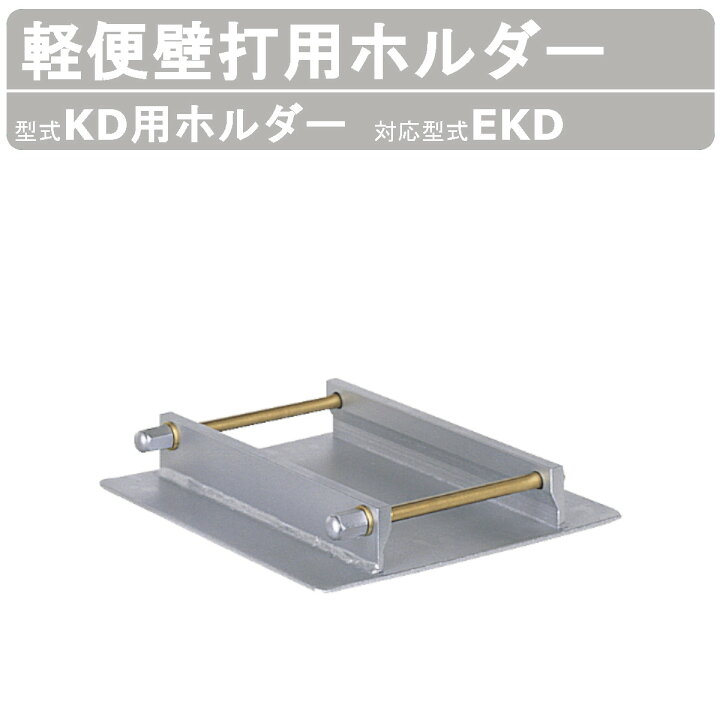 楽天市場】エクセン 軽便壁打 EKD 用 ホルダー 軽便バイブレーター E 