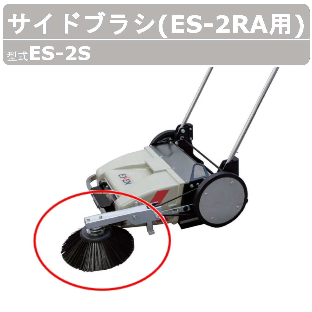【楽天市場】エクセン サイドブラシ ES-2S 手押しスイーパー用 ES