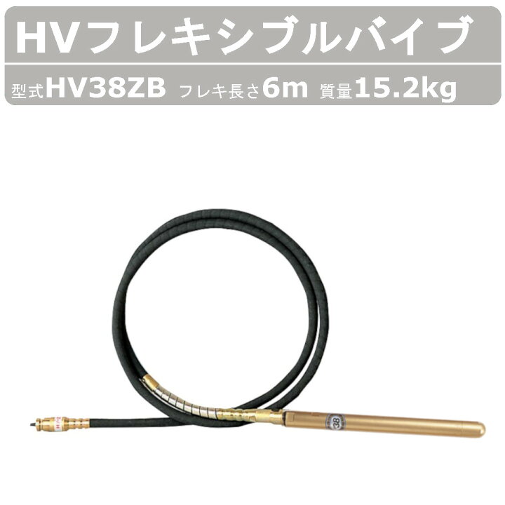 楽天市場】エクセン HVフレキアッセン HV38ZB 6m HVバイブレーター 