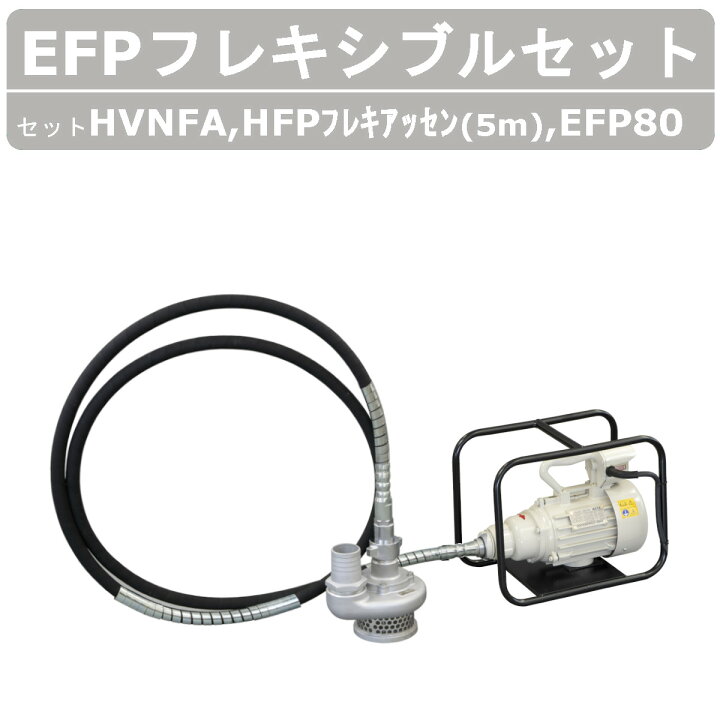 楽天市場】【セット商品】エクセン フレキポンプ EFP80 モーター 5m 