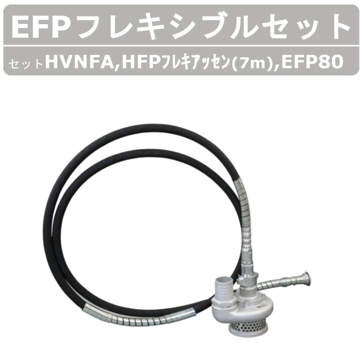 楽天市場】【セット商品】エクセン フレキポンプ EFP80 モーター 7m 