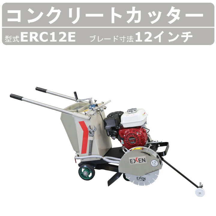 楽天市場】エクセン コンクリートカッター ERC12E 12吋 12インチ 