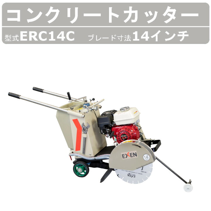 楽天市場】エクセン コンクリートカッター ERC14C 14吋 14インチ 